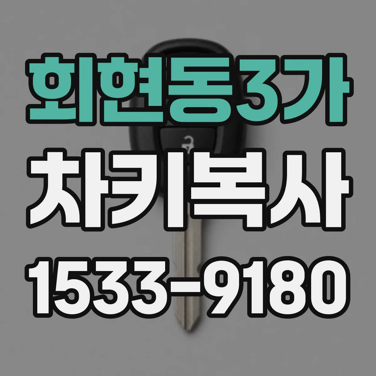 회현동3가 차키복사