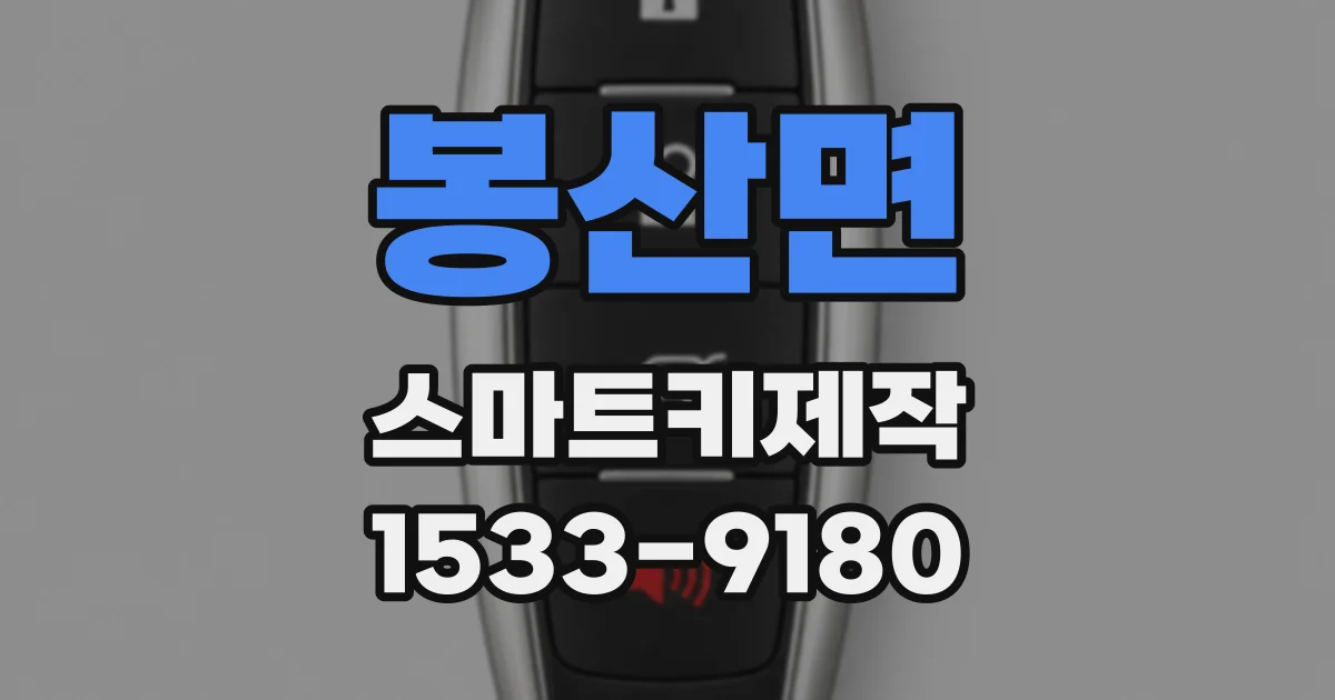 봉산면 스마트키제작