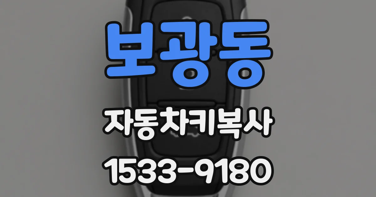 보광동 자동차키복사