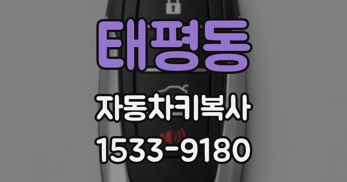 태평동 자동차키복사