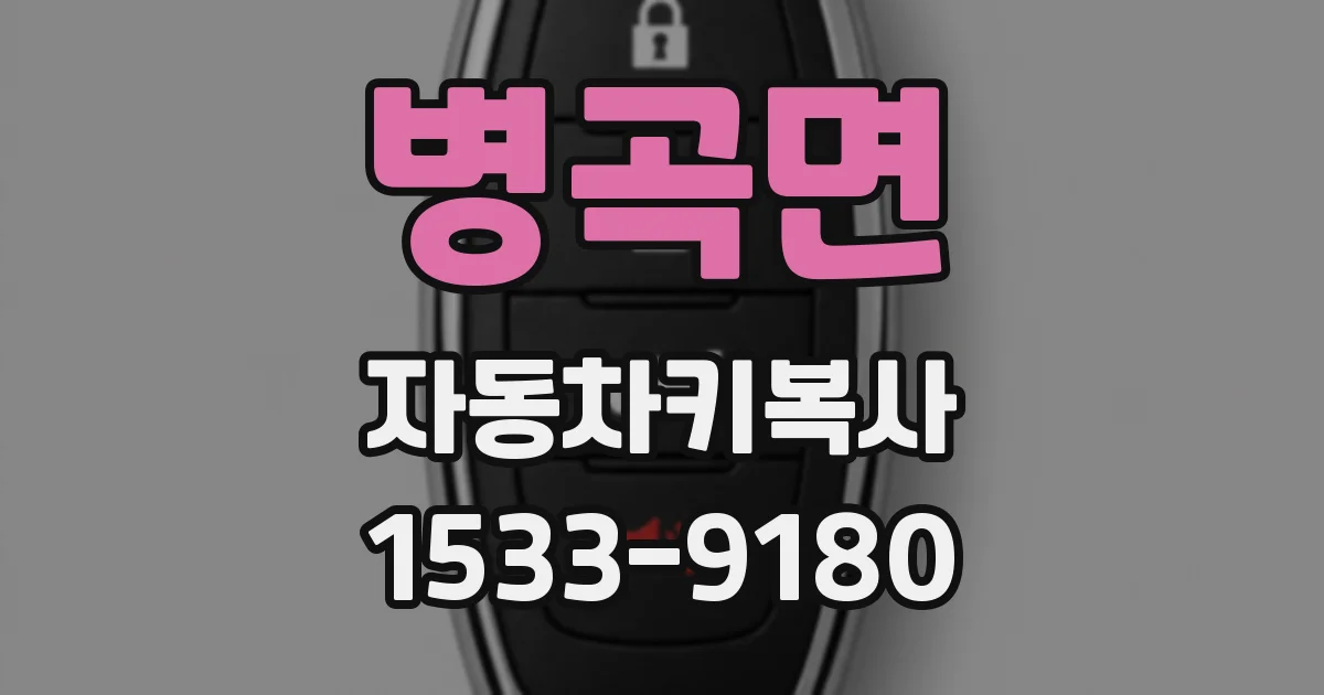 병곡면 자동차키복사