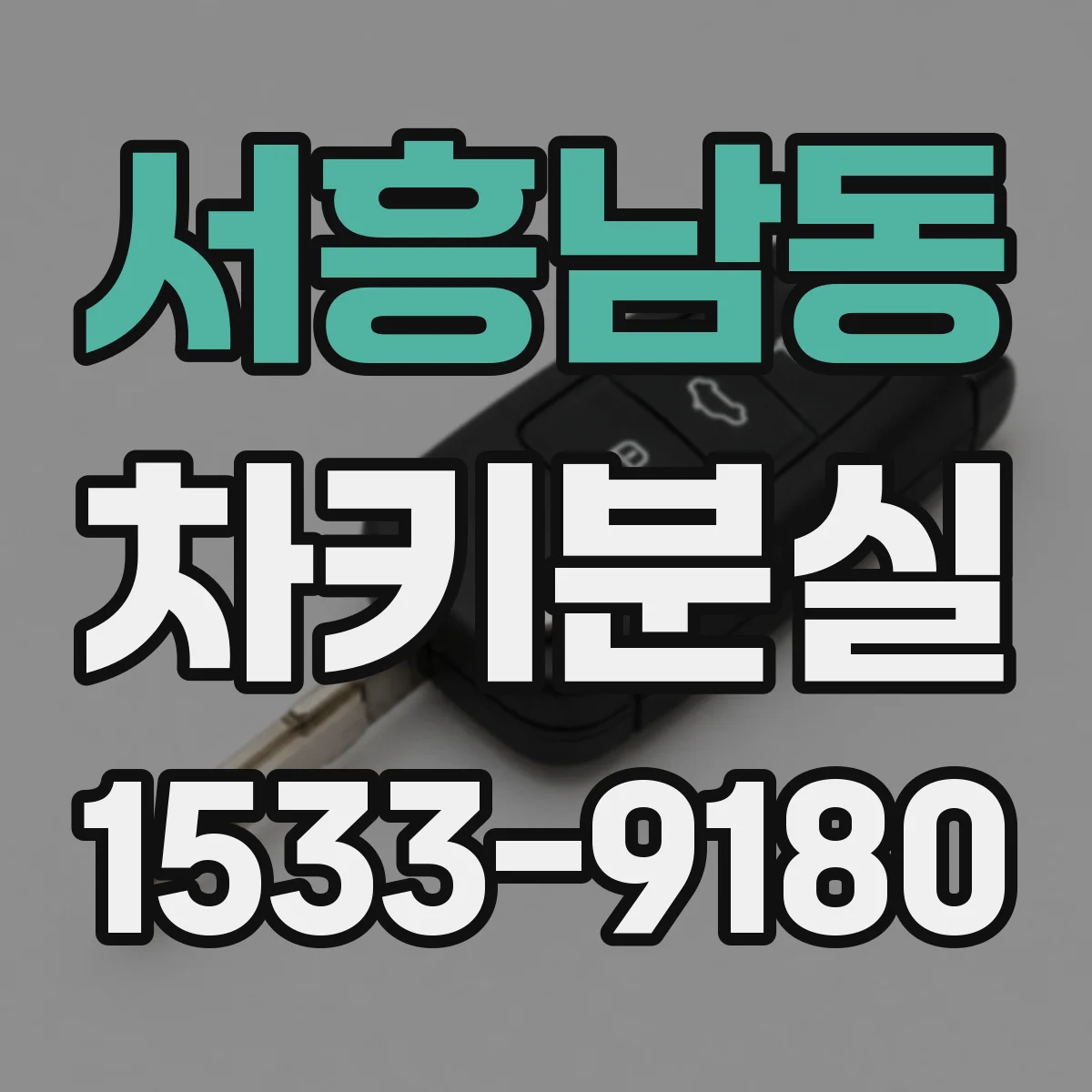 서흥남동 차키분실