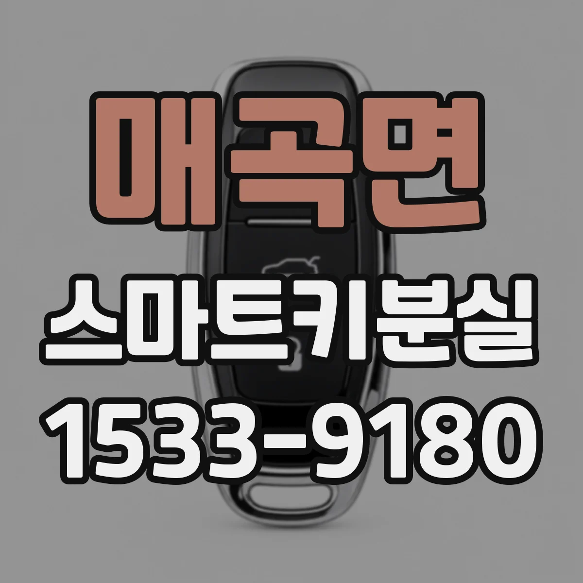 매곡면 스마트키분실