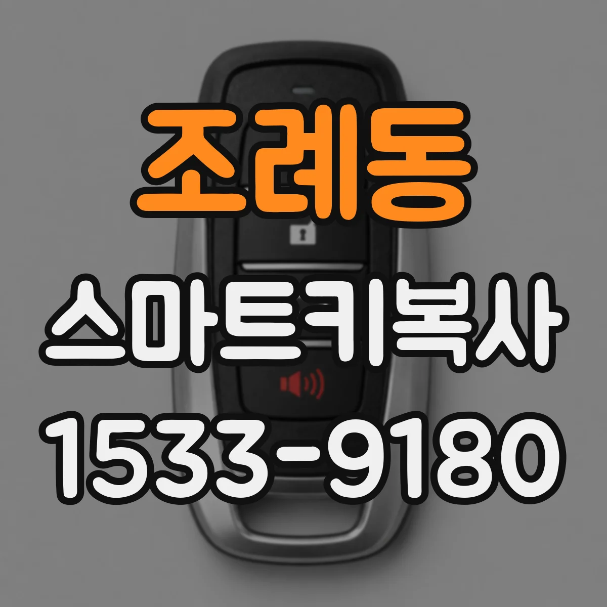 조례동 스마트키복사