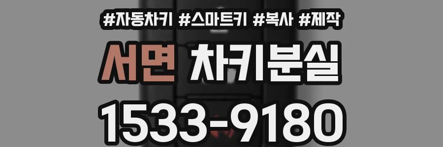 서면 차키분실