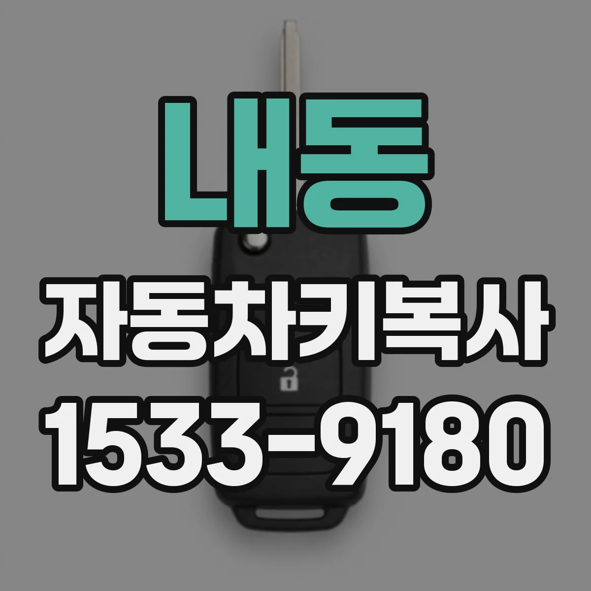 내동 자동차키복사