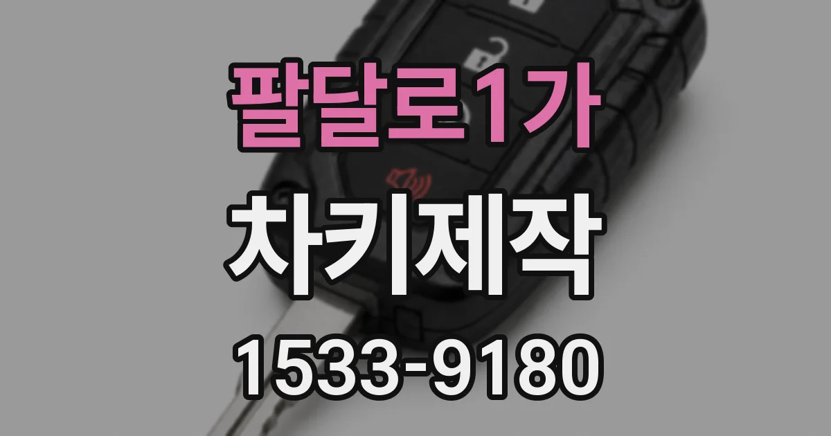 팔달로1가 차키제작