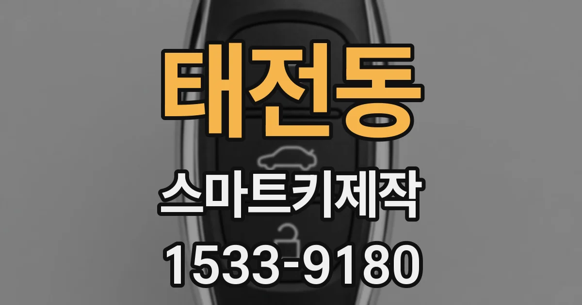 태전동 스마트키제작