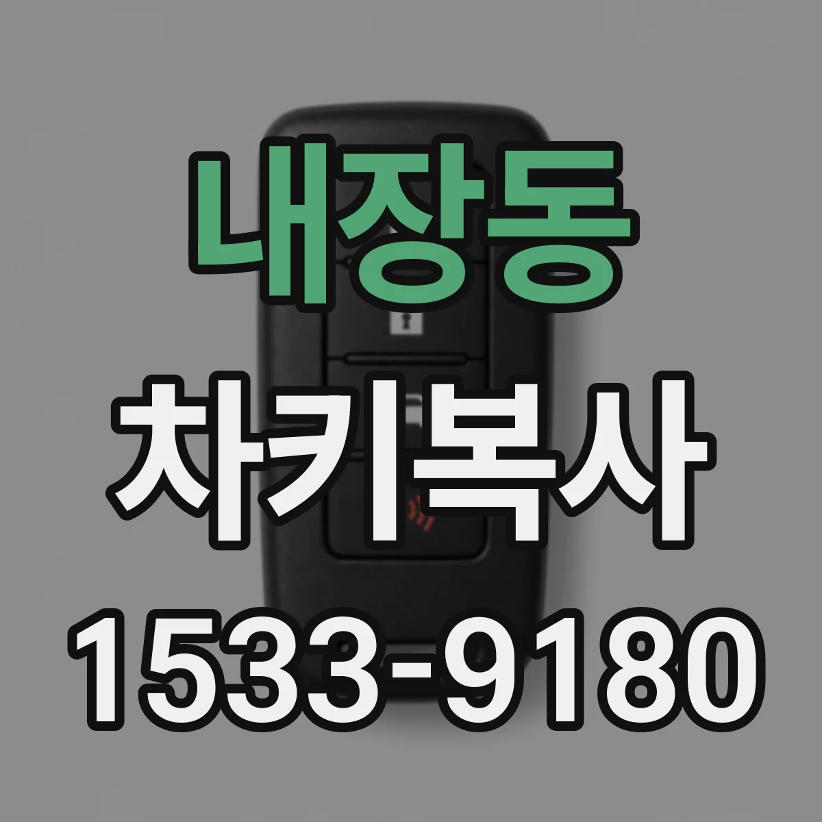 내장동 차키복사