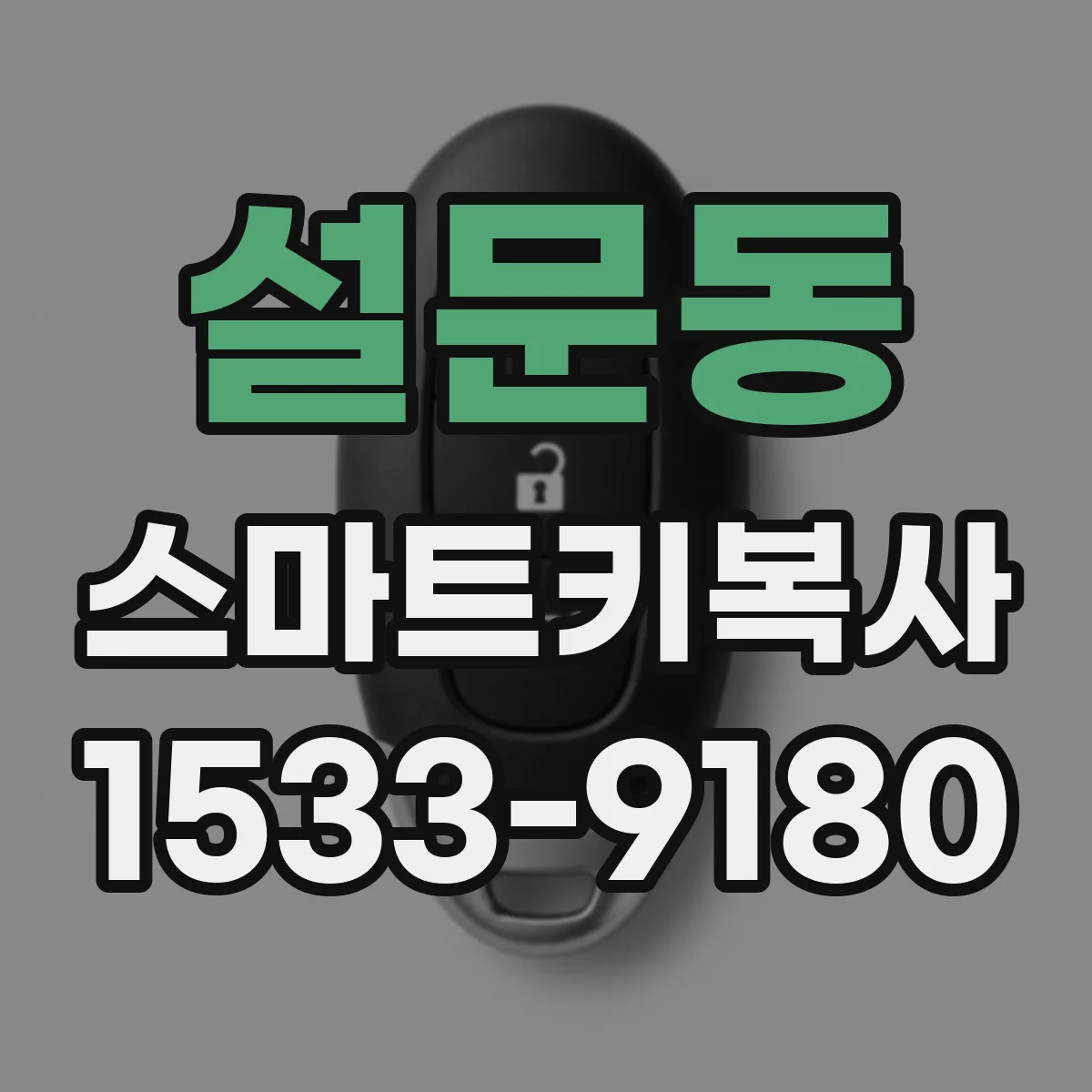 설문동 스마트키복사