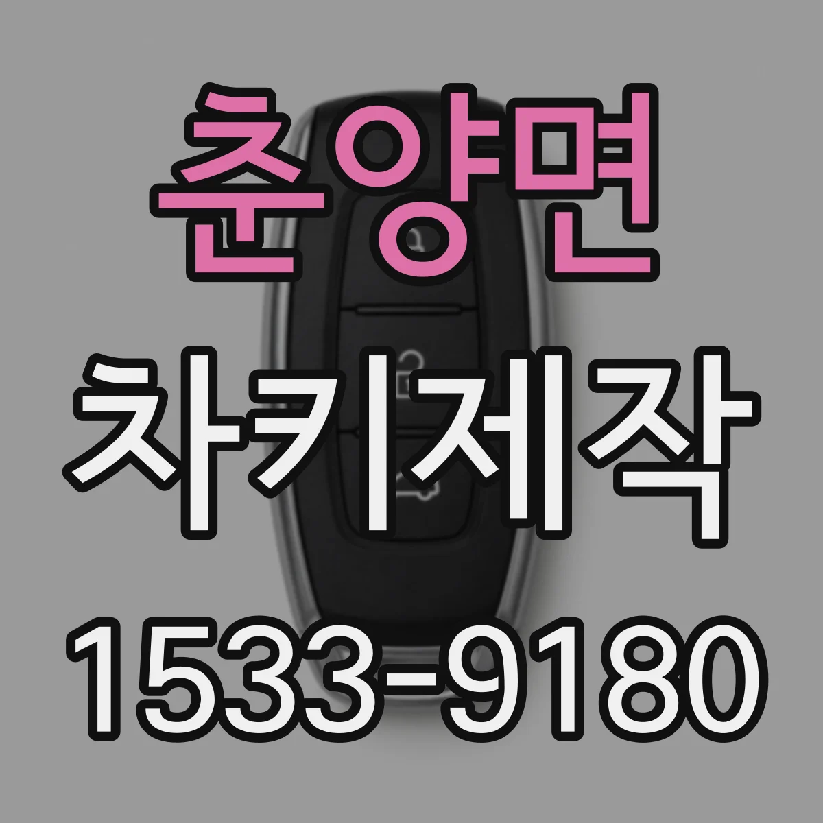 춘양면 차키제작