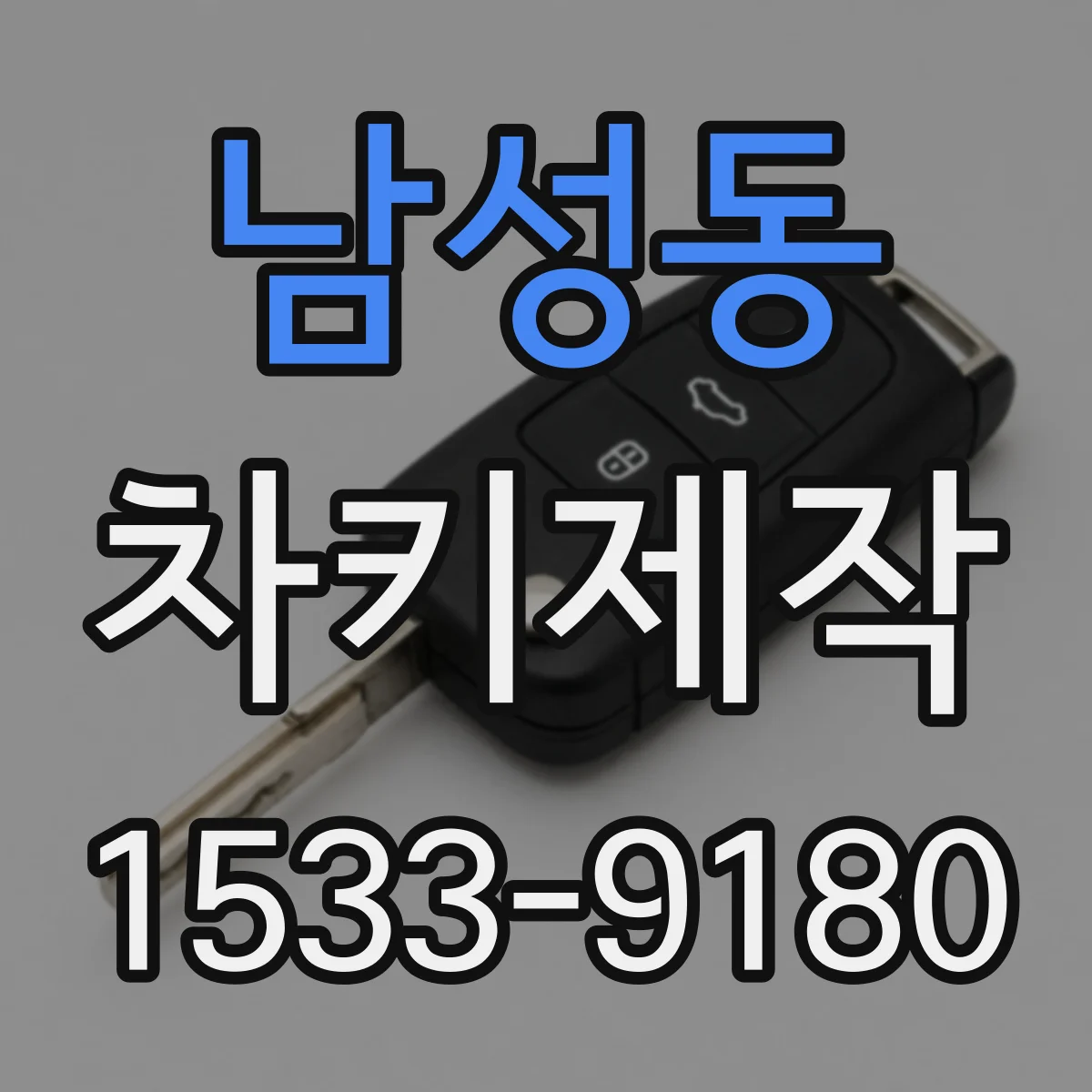 남성동 차키제작