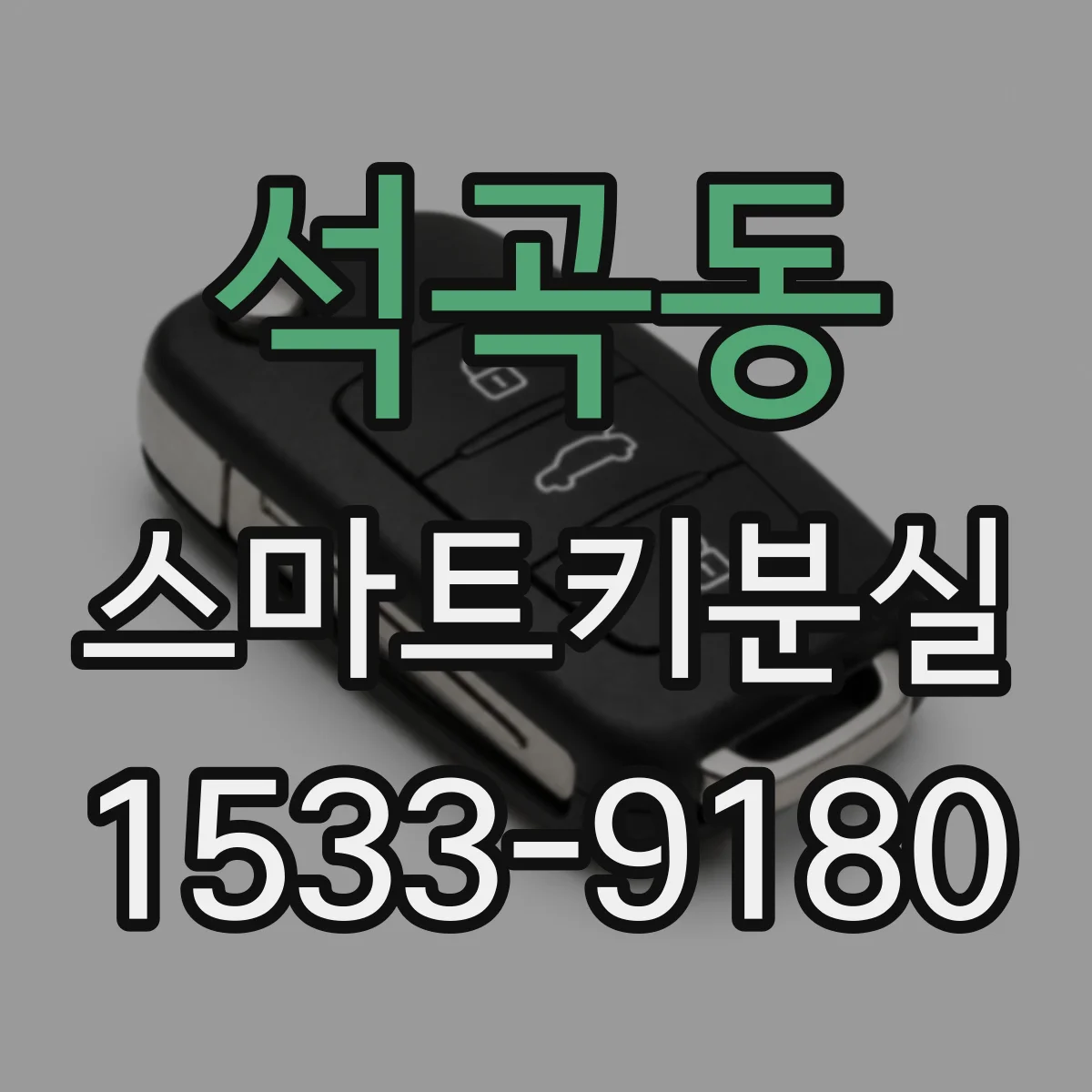 석곡동 스마트키분실