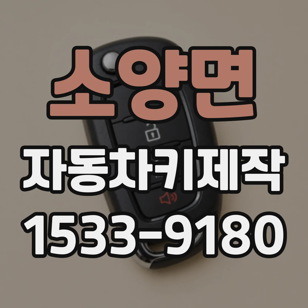 소양면 자동차키제작