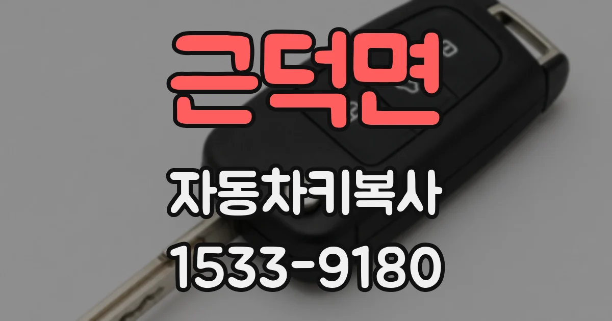 근덕면 자동차키복사