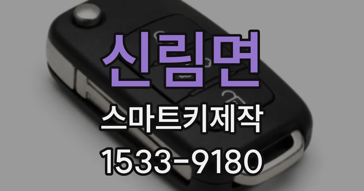 신림면 스마트키제작