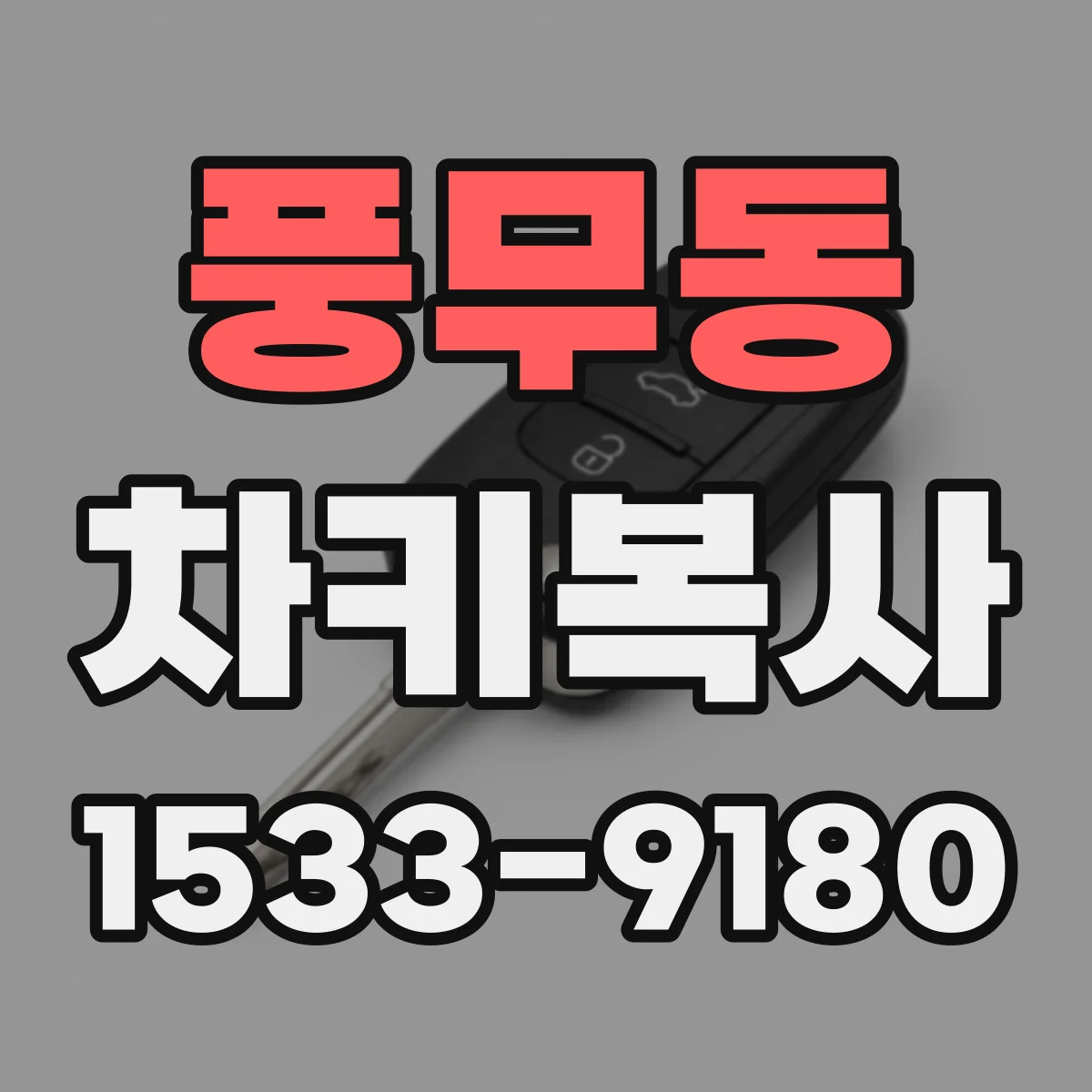 풍무동 차키복사