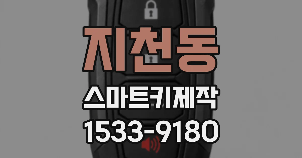 지천동 스마트키제작