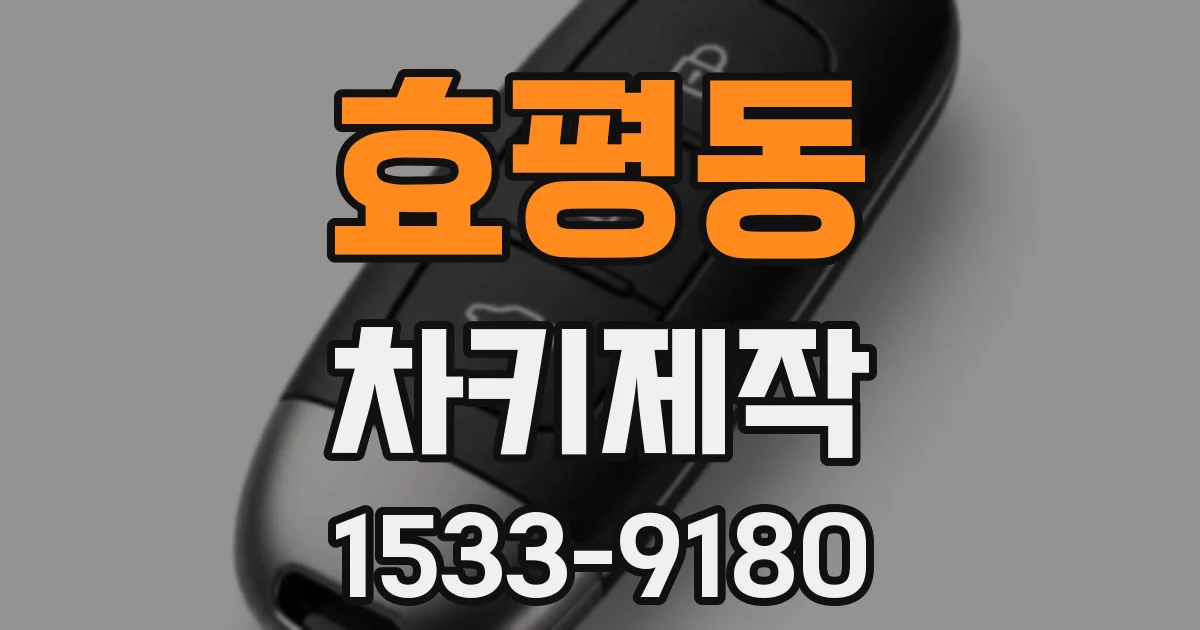 효평동 차키제작