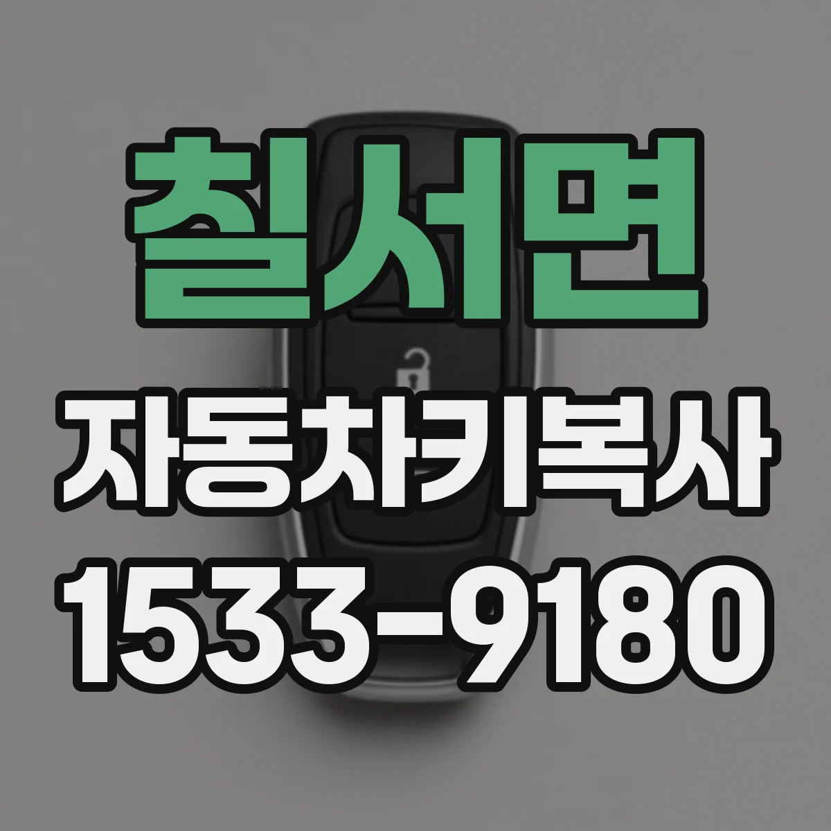 칠서면 자동차키복사