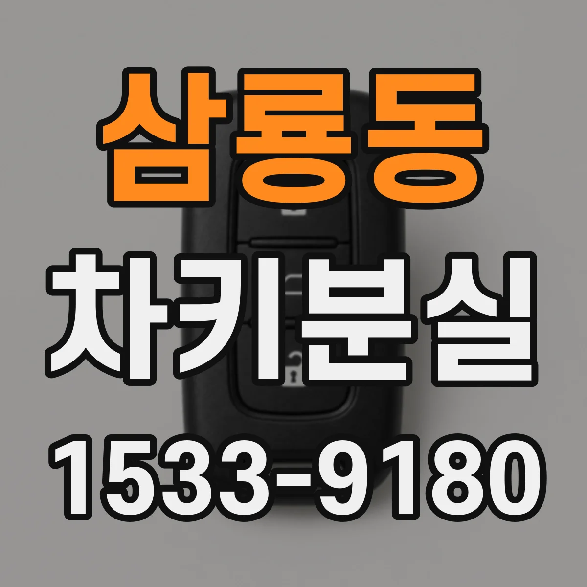 삼룡동 차키분실