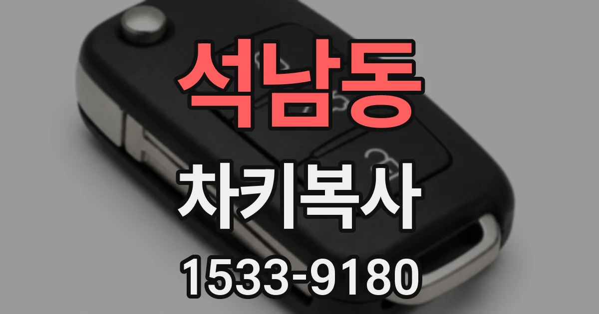 석남동 차키복사