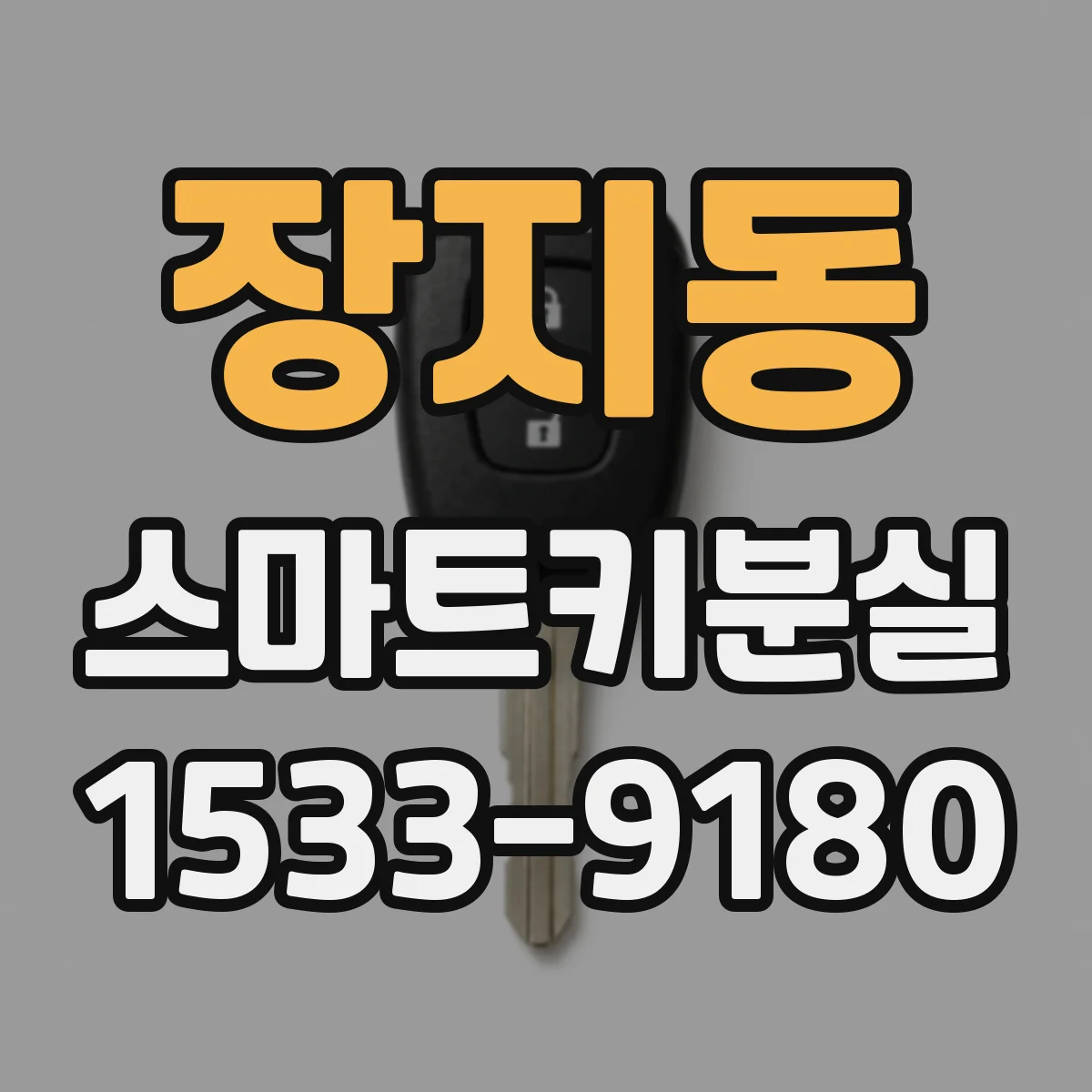 장지동 스마트키분실