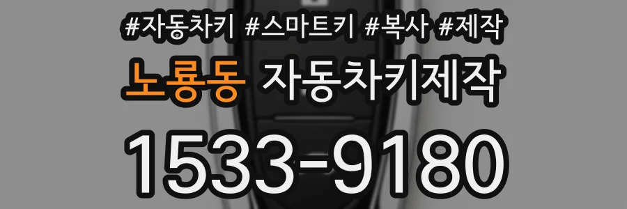 노룡동 자동차키제작