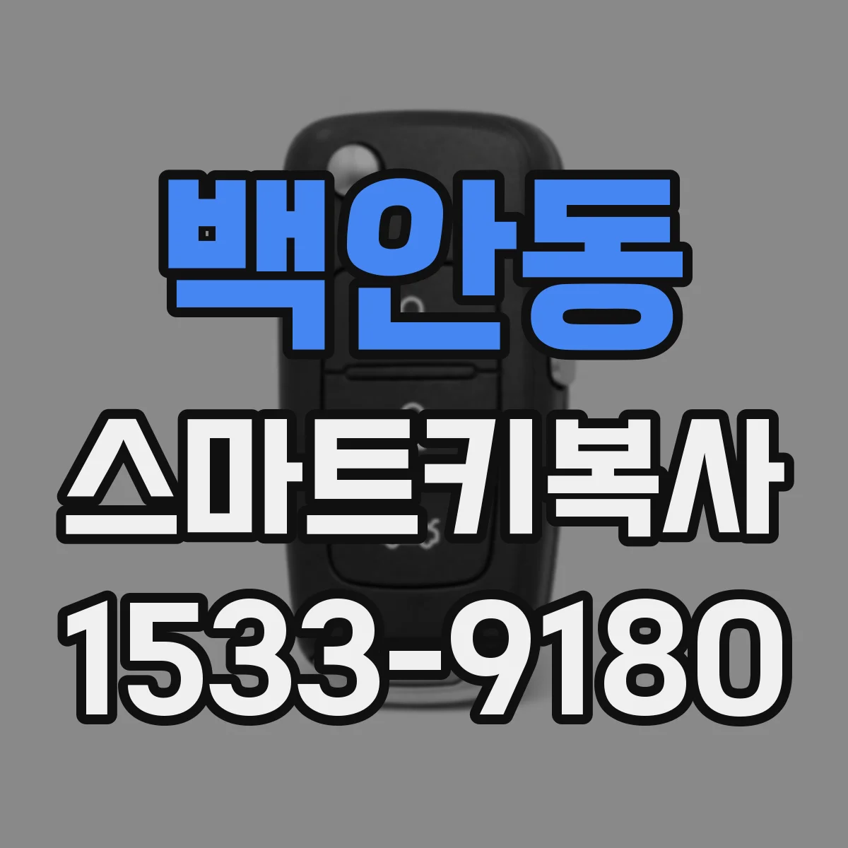 백안동 스마트키복사