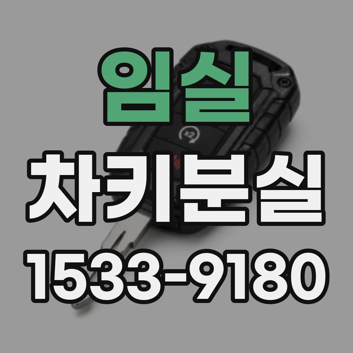 임실 차키분실