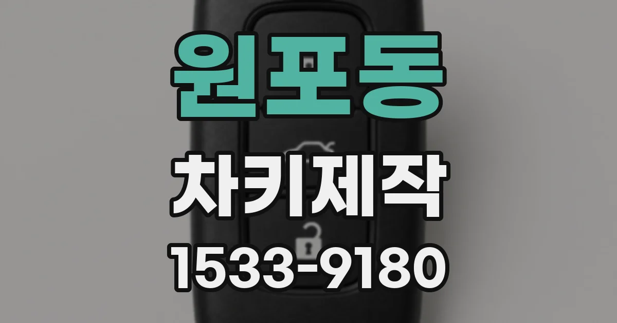 원포동 차키제작