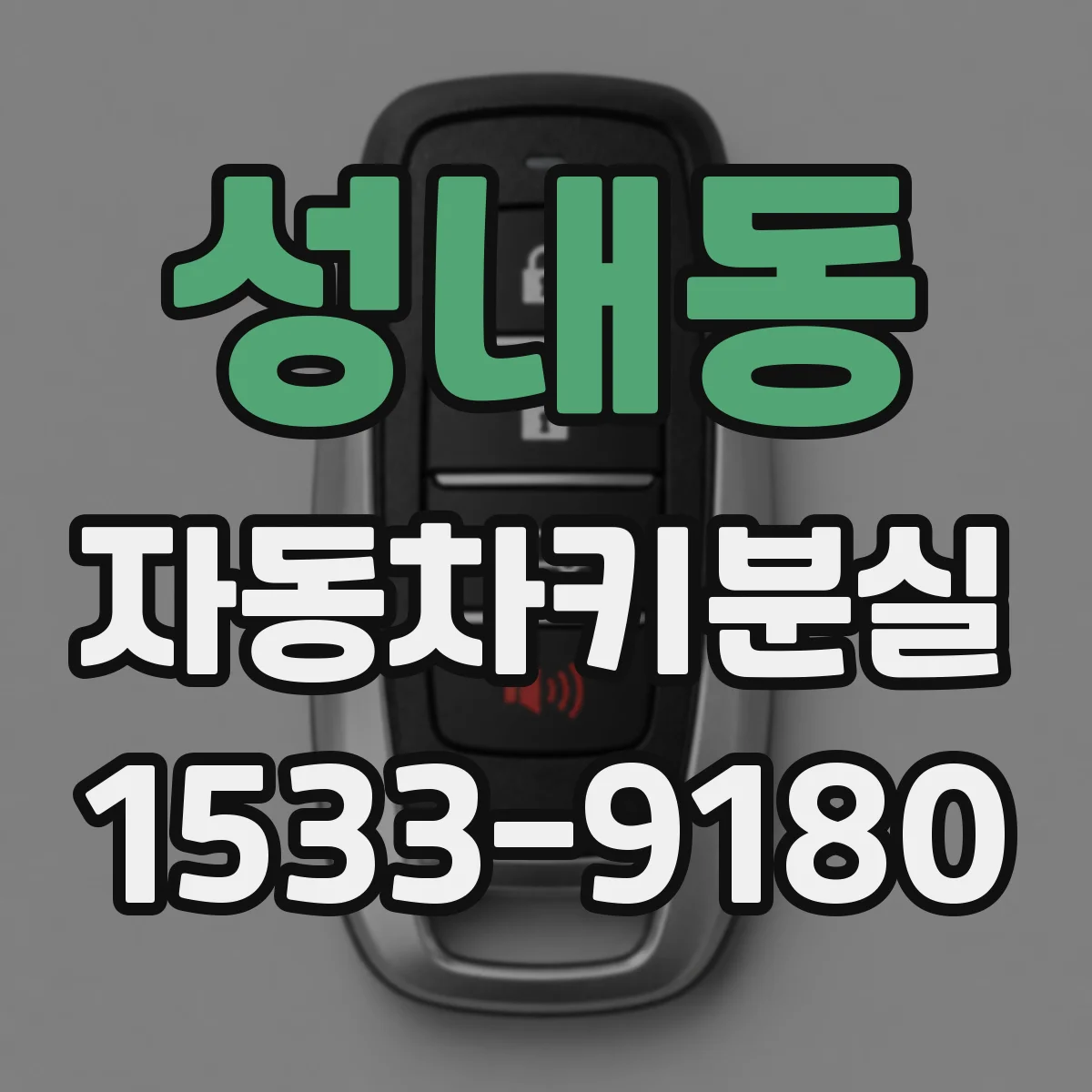 성내동 자동차키분실