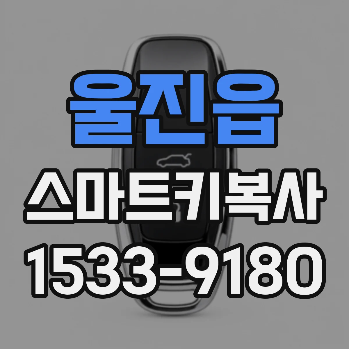 울진읍 스마트키복사