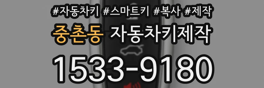 중촌동 자동차키제작