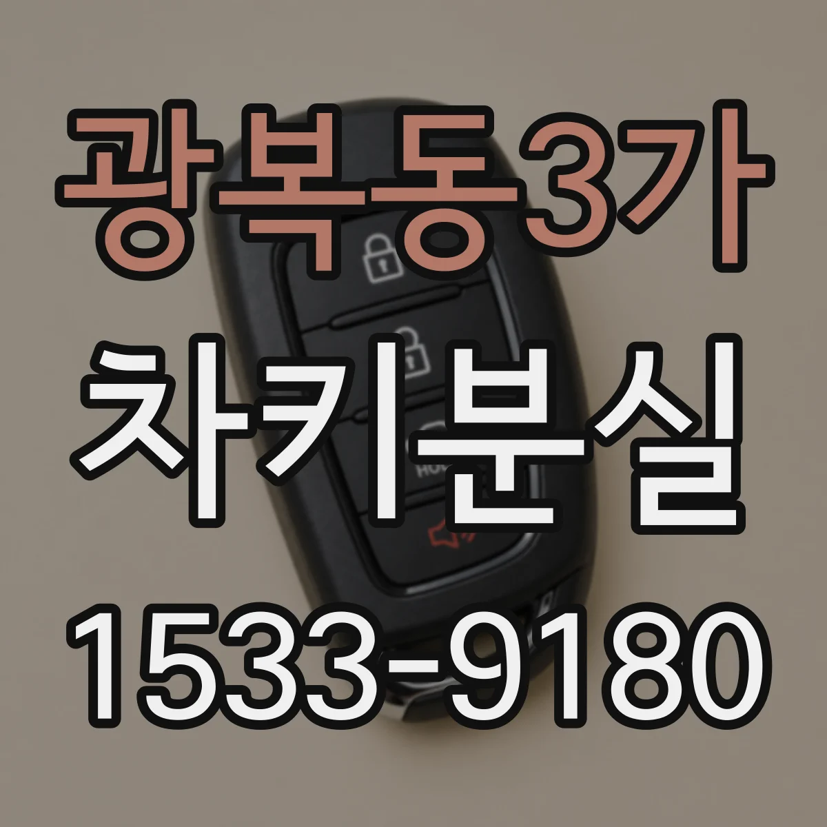 광복동3가 차키분실