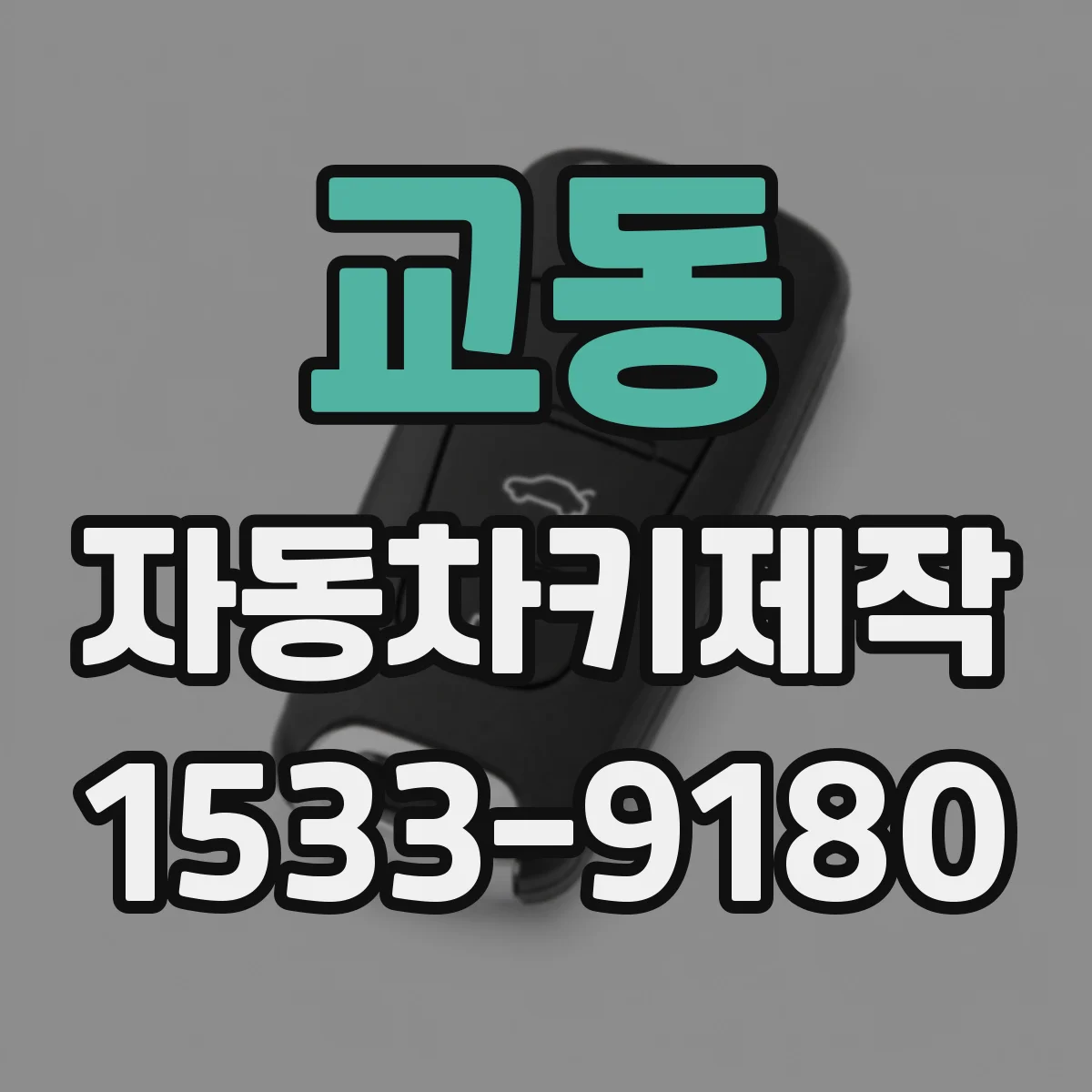 교동 자동차키제작