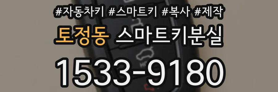 토정동 스마트키분실