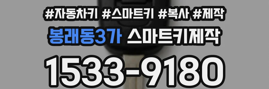 봉래동3가 스마트키제작