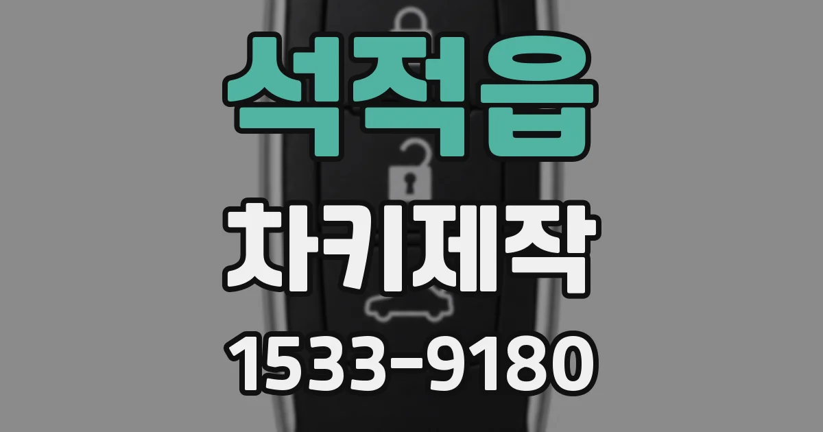 석적읍 차키제작