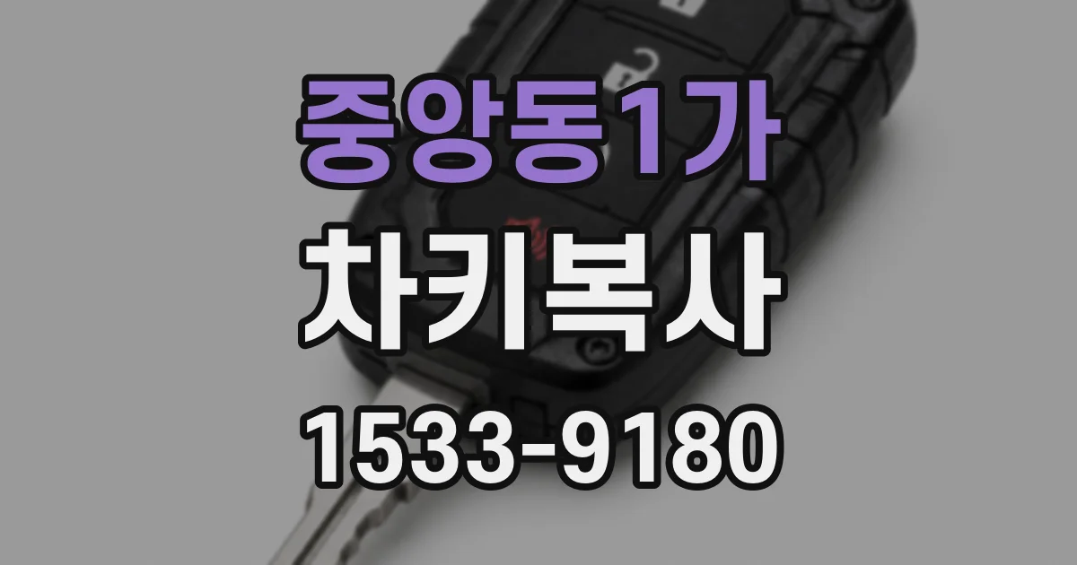 중앙동1가 차키복사