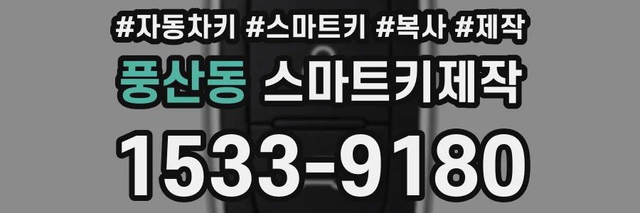 풍산동 스마트키제작