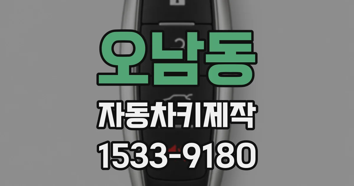오남동 자동차키제작