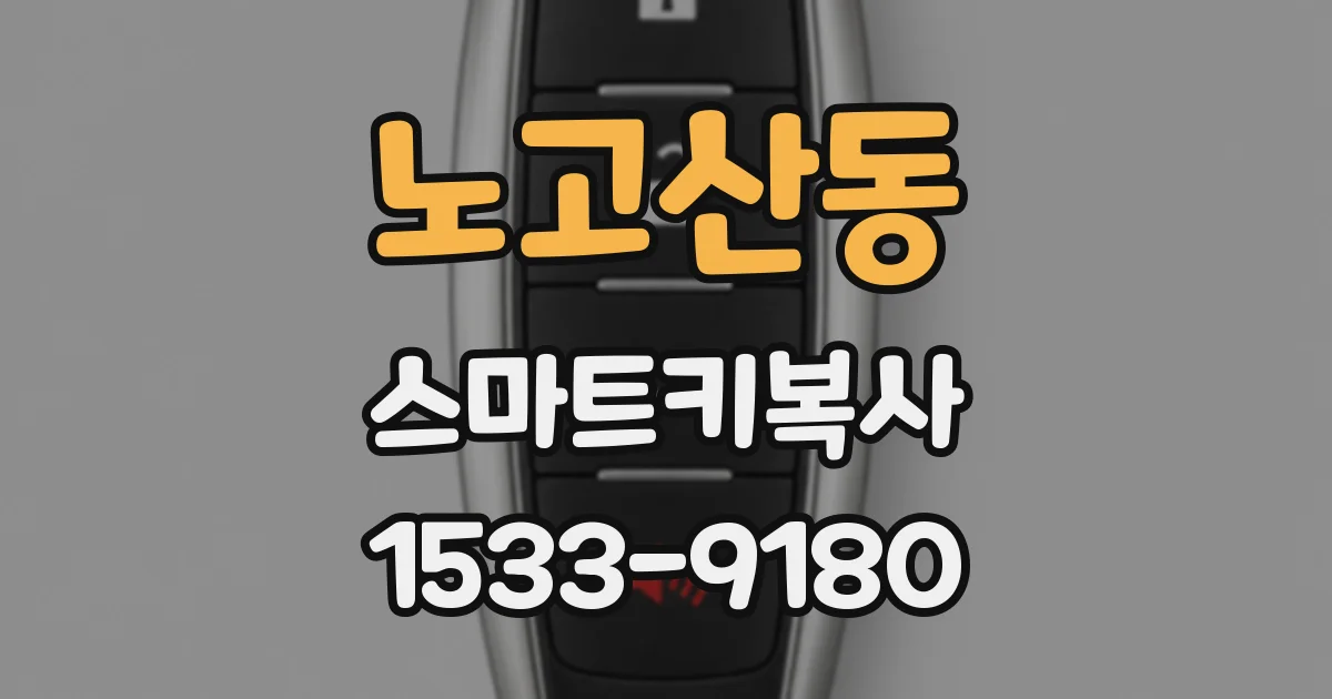 노고산동 스마트키복사