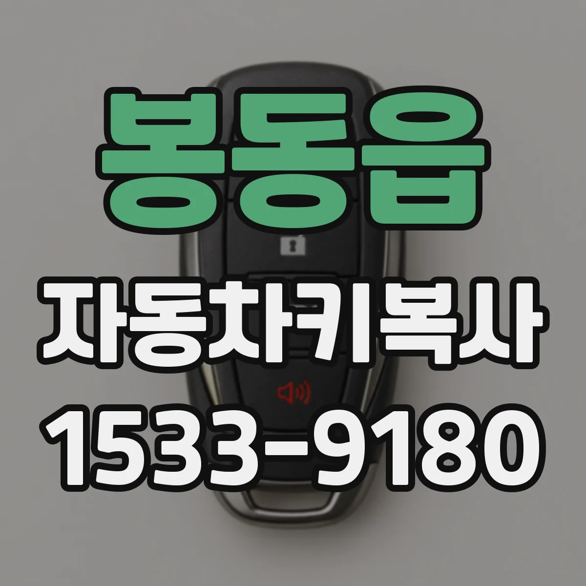 봉동읍 자동차키복사