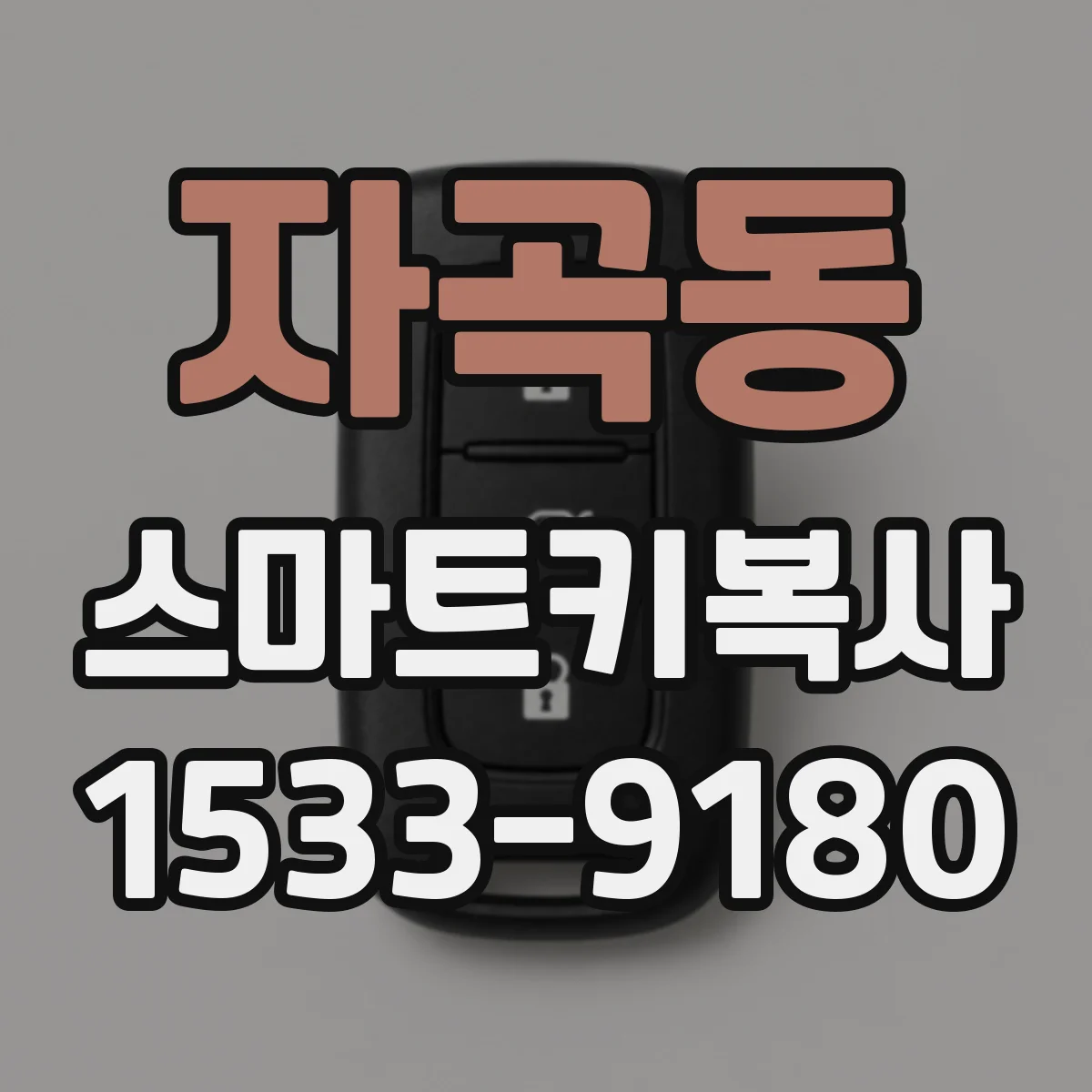 자곡동 스마트키복사