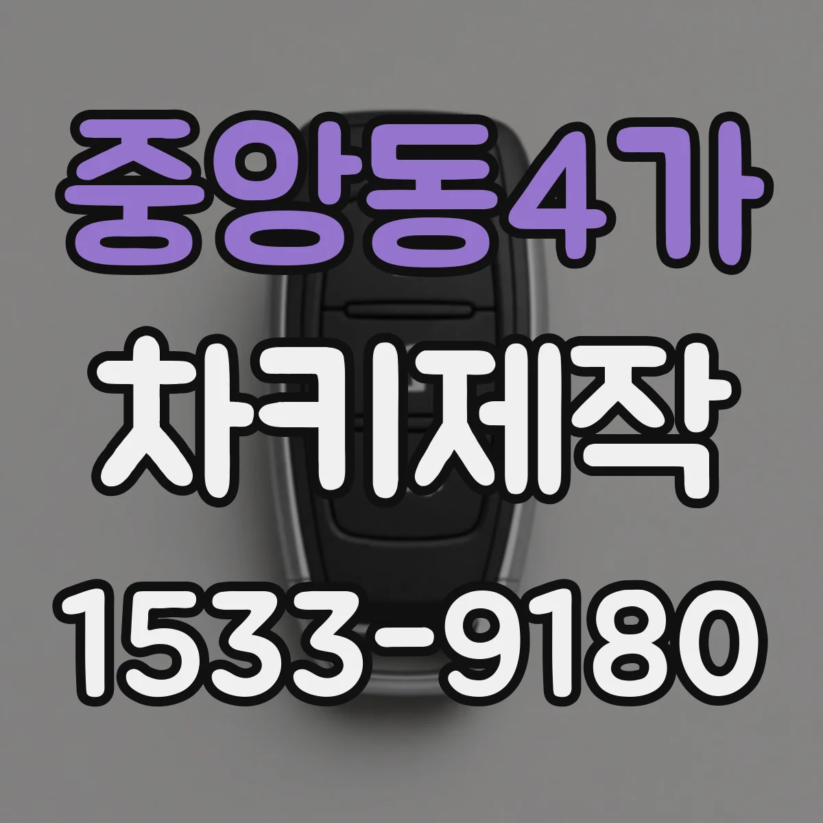 중앙동4가 차키제작