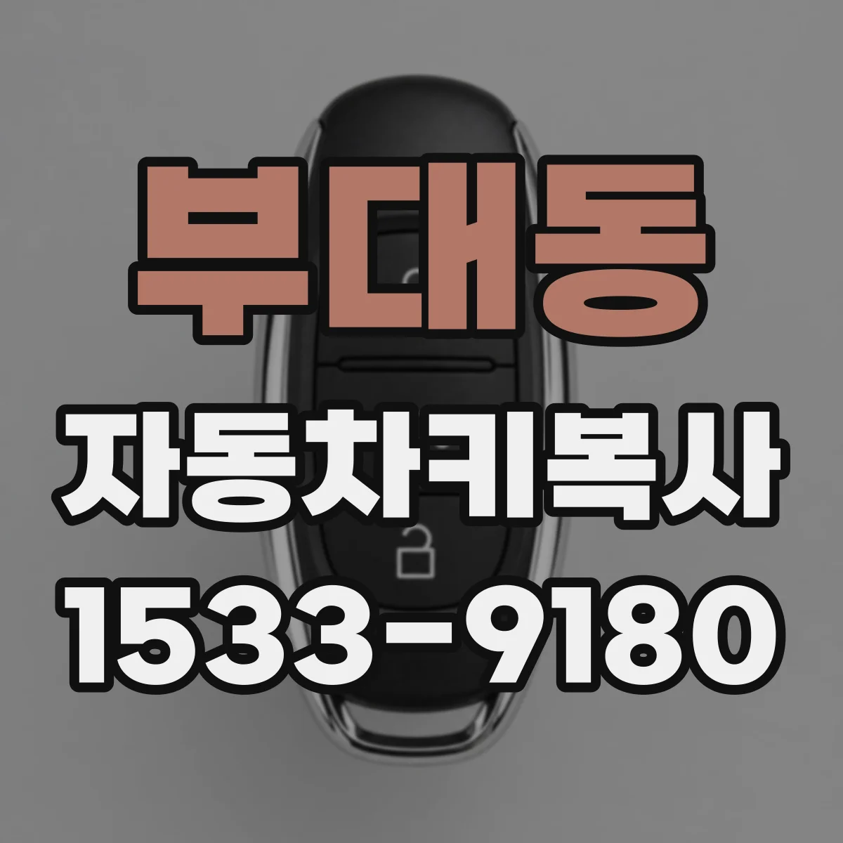 부대동 자동차키복사