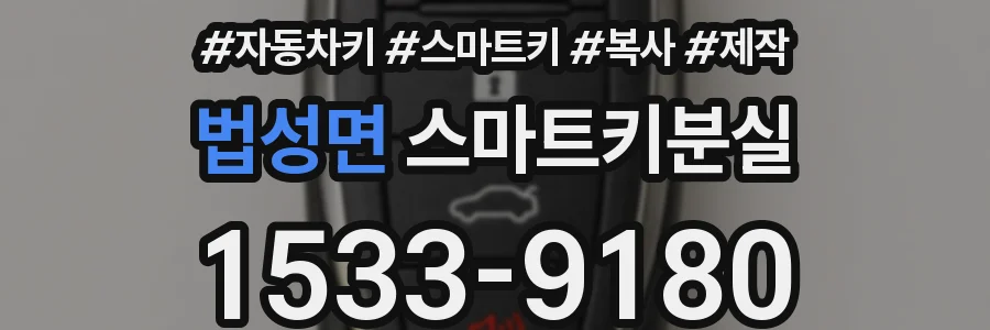 법성면 스마트키분실