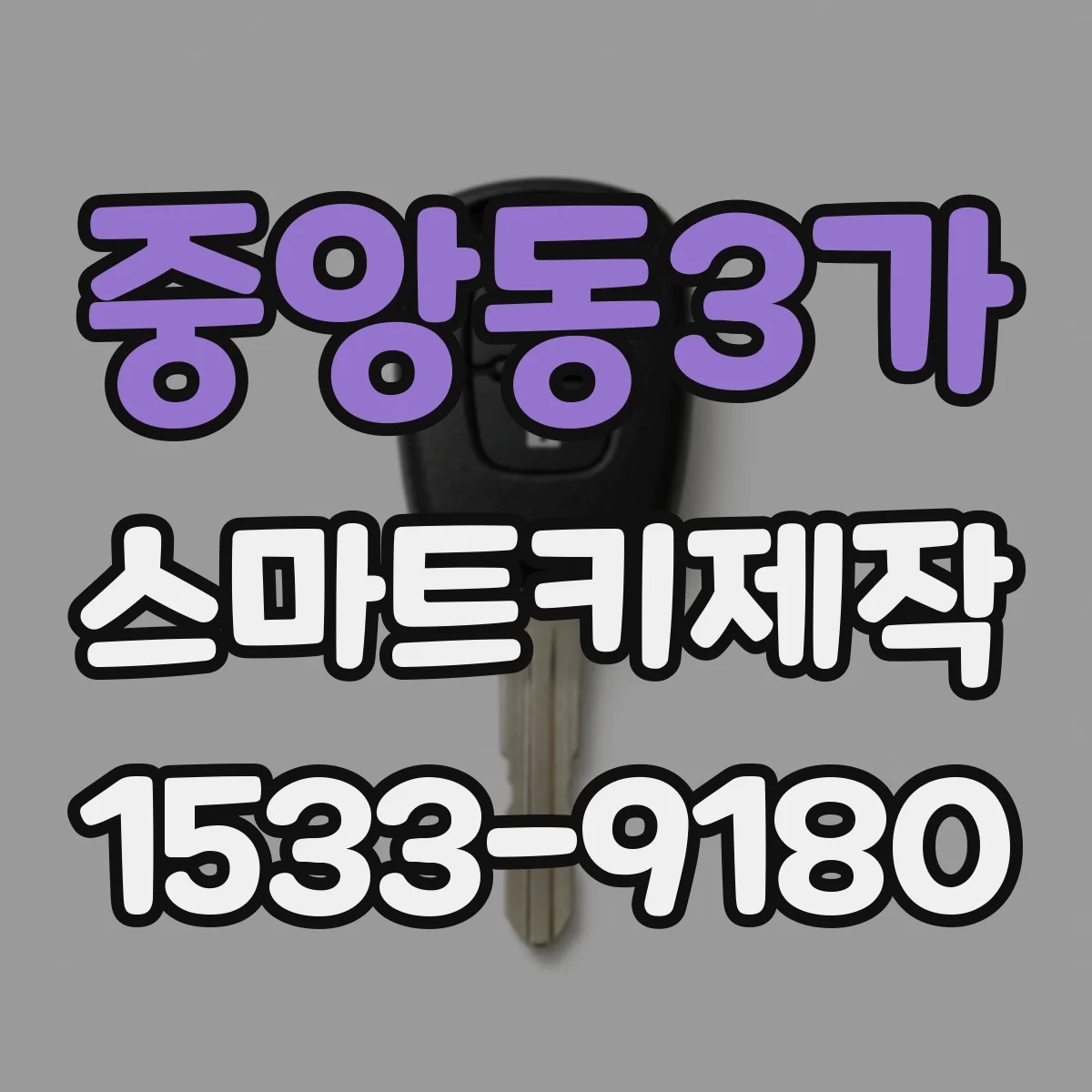 중앙동3가 스마트키제작