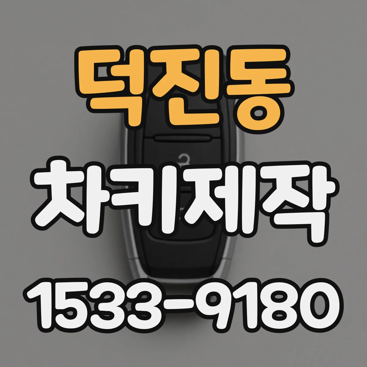 덕진동 차키제작